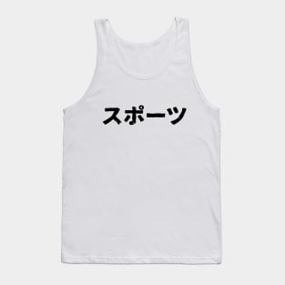 Sports (supotsu) Tank Top